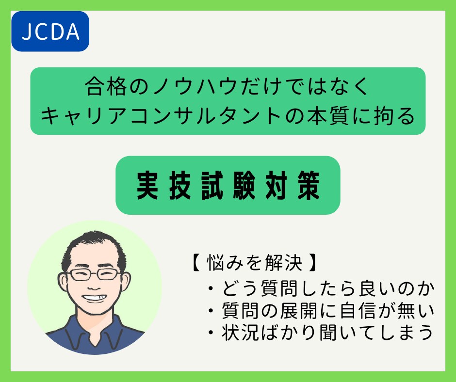 JCDA対応　実技試験対策をサポートします 徹底的に相談者と向き合う事が合格への近道！ イメージ1