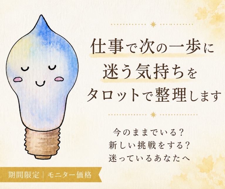 仕事で次の一歩に迷う気持ちをタロットで整理します 今のままでいる？新しい挑戦をする？迷っているあなたへ イメージ1