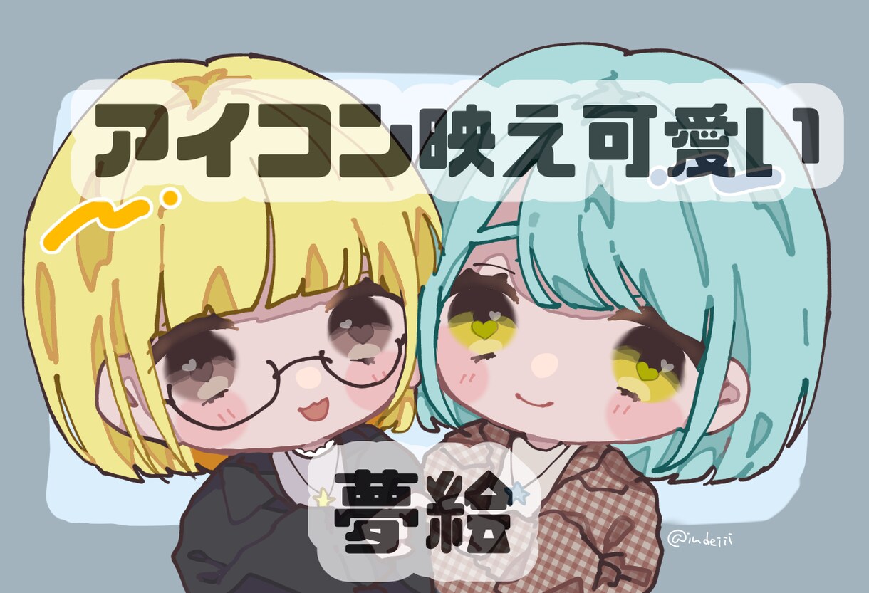 最短即日！可愛いアイコン映え夢絵描きます 推し様への愛が伝わるようなラブラブな可愛いデフォルメ夢絵♡ イメージ1