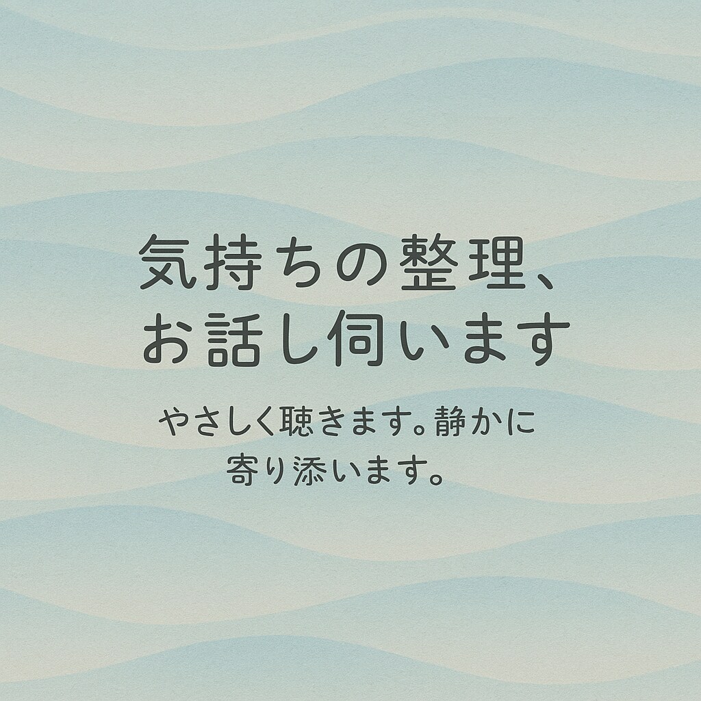 気持ちの整理、お話しし伺います やさしく聴きます。静かに寄り添います イメージ1
