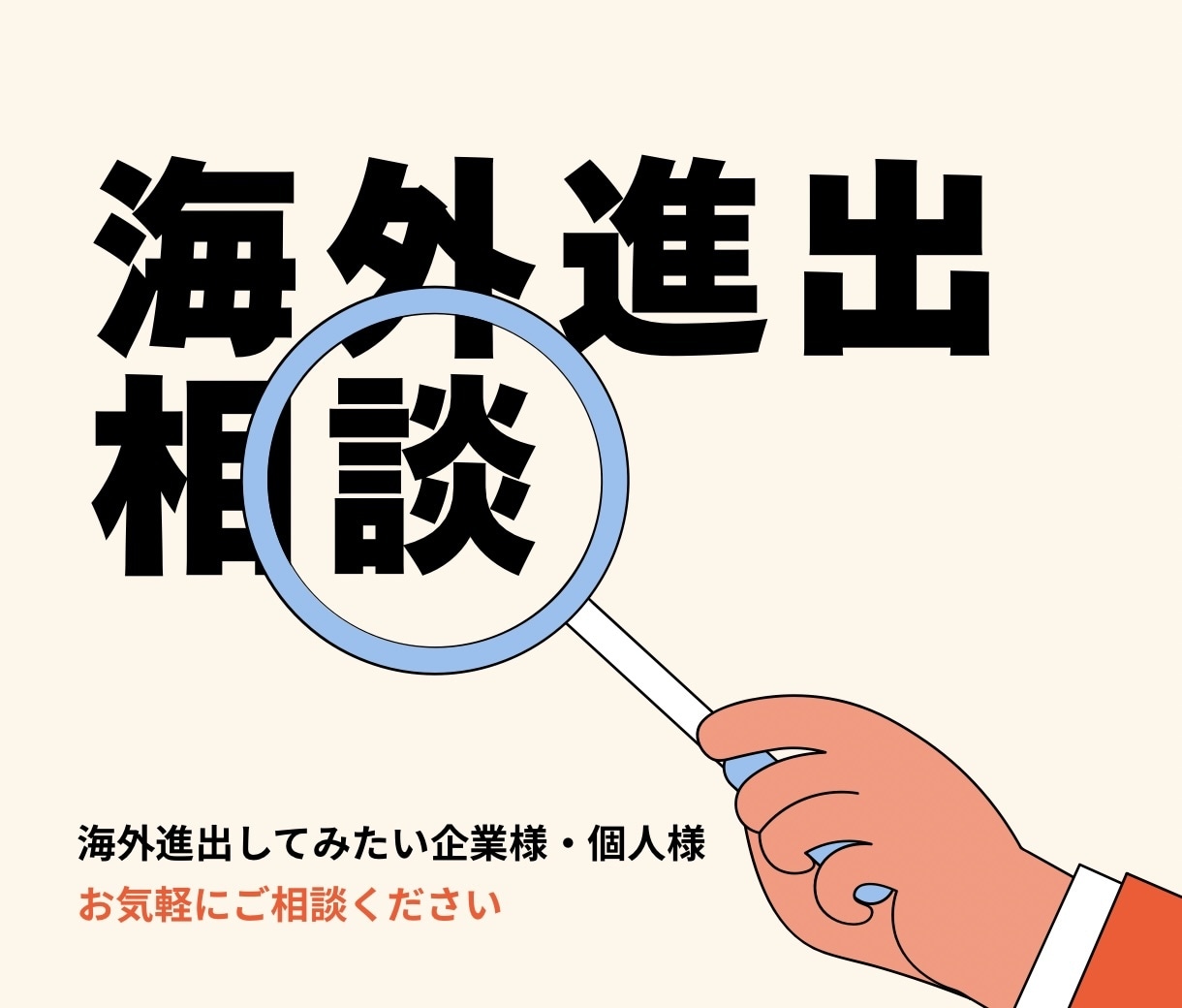 海外進出に悩んでる方、壁打ちします 海外進出、お気軽にご相談ください イメージ1