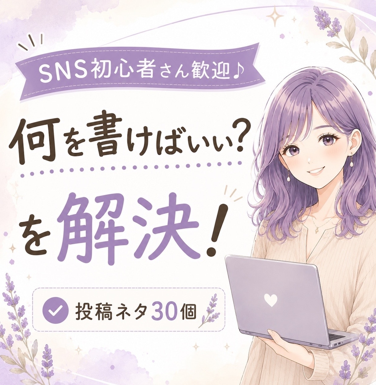 SNS初心者向け投稿ネタ30個考えます 投稿ネタに悩む時間を減らしませんか？ イメージ1