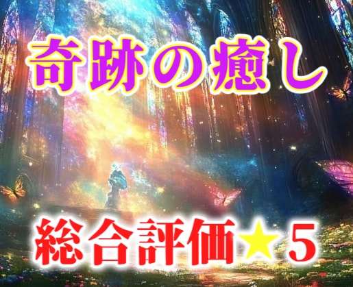 奇跡の癒しでストレスフリー！遠隔ヒーリングします 辛いストレスを浄化し深い安らぎへ導く！優しい波動をお届け！ イメージ1