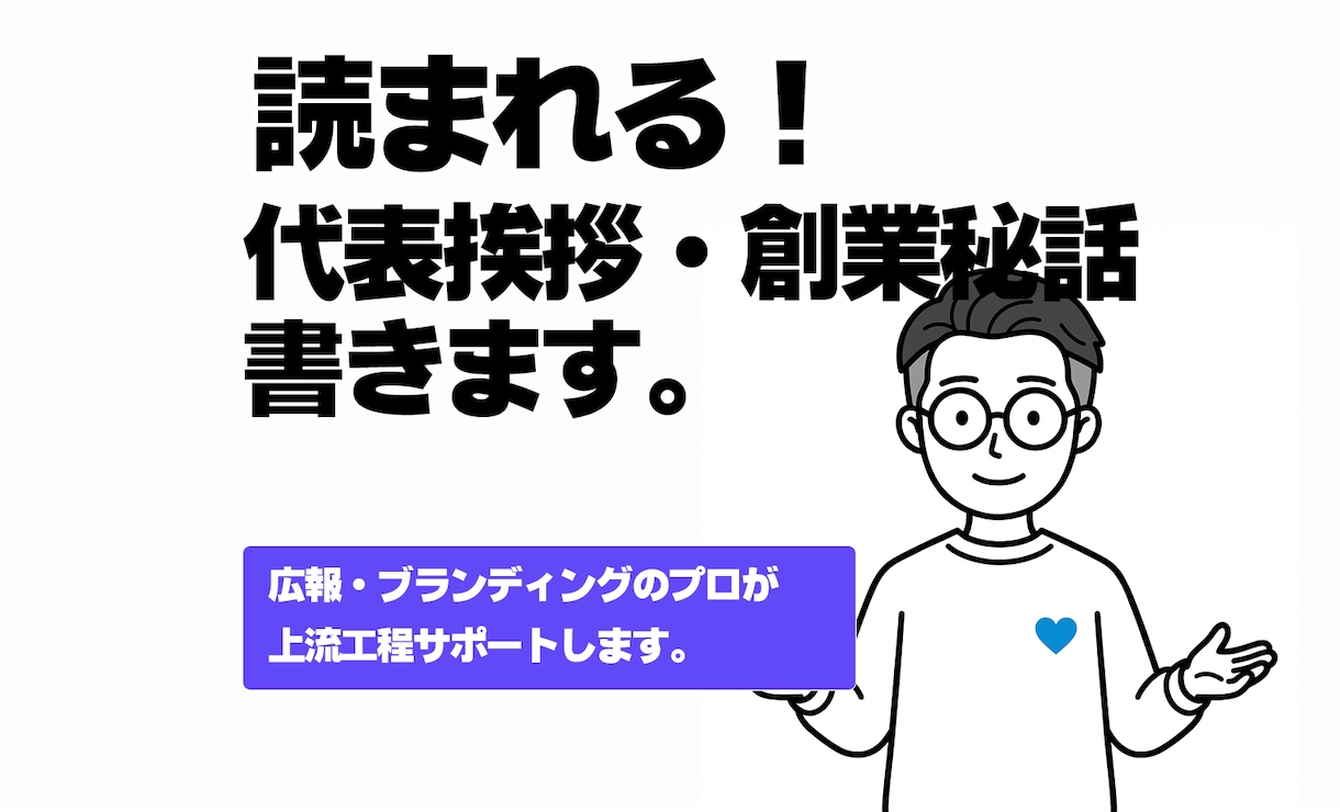 読まれる代表挨拶・創業秘話。事業の軸を記事化します 無難な挨拶文を脱却。顧客の心を動かすWeb用記事を作ります。 イメージ1