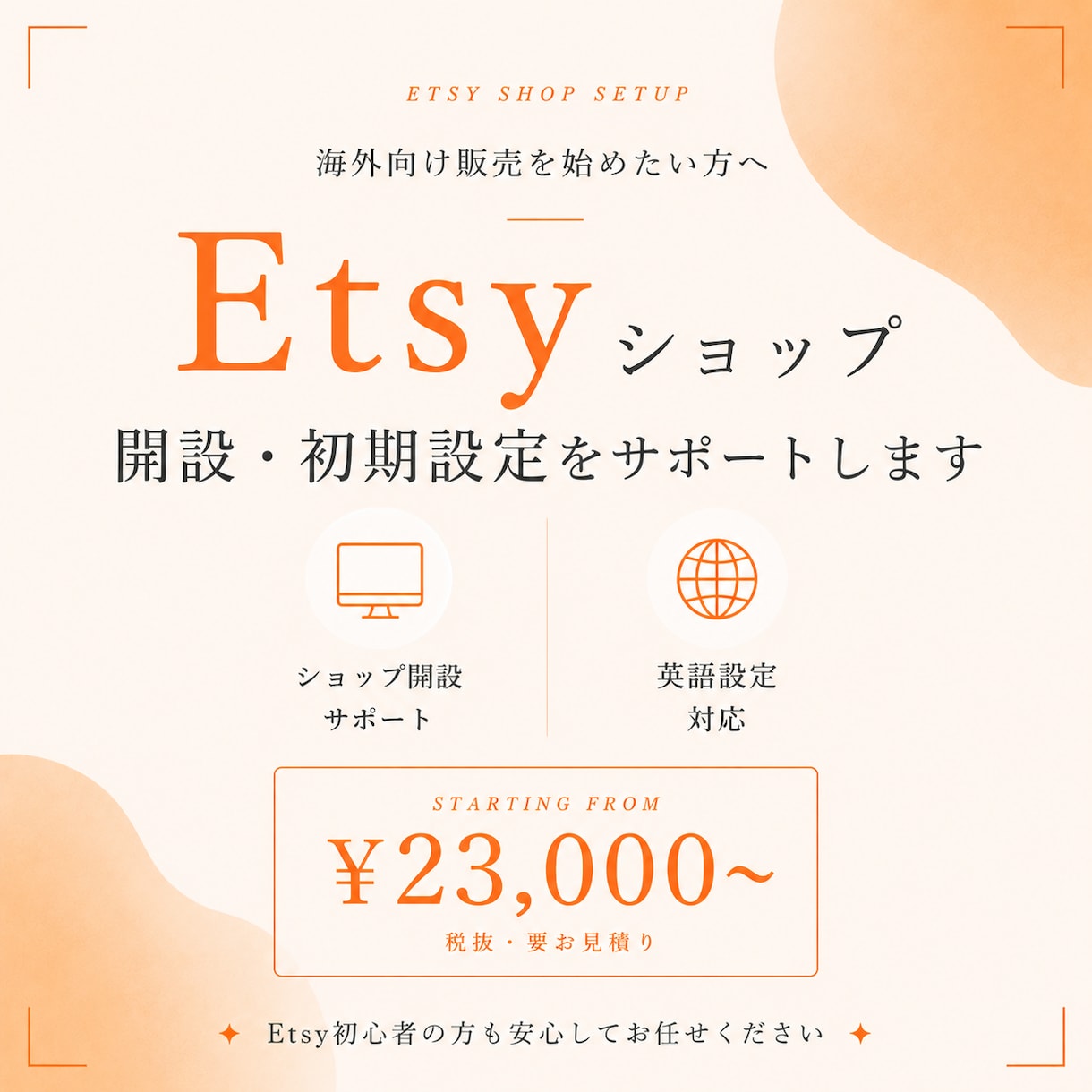 海外向けEtsyショップ開設・初期設定を行います 海外向け販売を始めたい方へ！開設から公開までサポート！ イメージ1