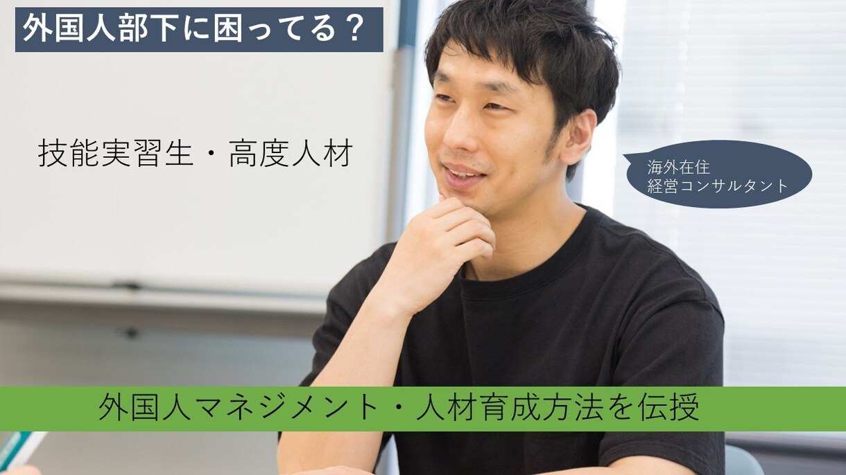 外国人部下のマネジメント方法を伝授します 海外在住の経営コンサルタントがあなたの悩みにお答え イメージ1
