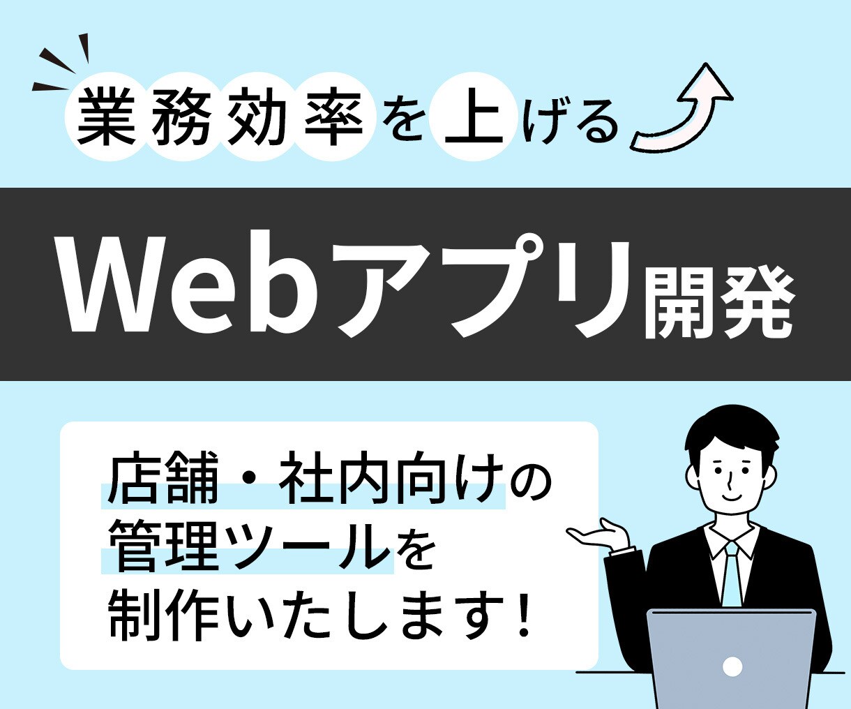 店舗・社内向けのWebアプリを開発します 現場で実際に使える仕組みを使いやすく・速く・丁寧に作ります。 イメージ1