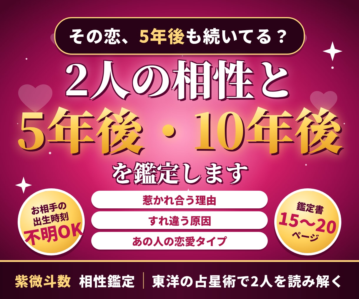 紫微斗数｜好きな人との相性と5年後10年後を見ます お相手の出生時刻が分からなくても読める、2人の未来 イメージ1