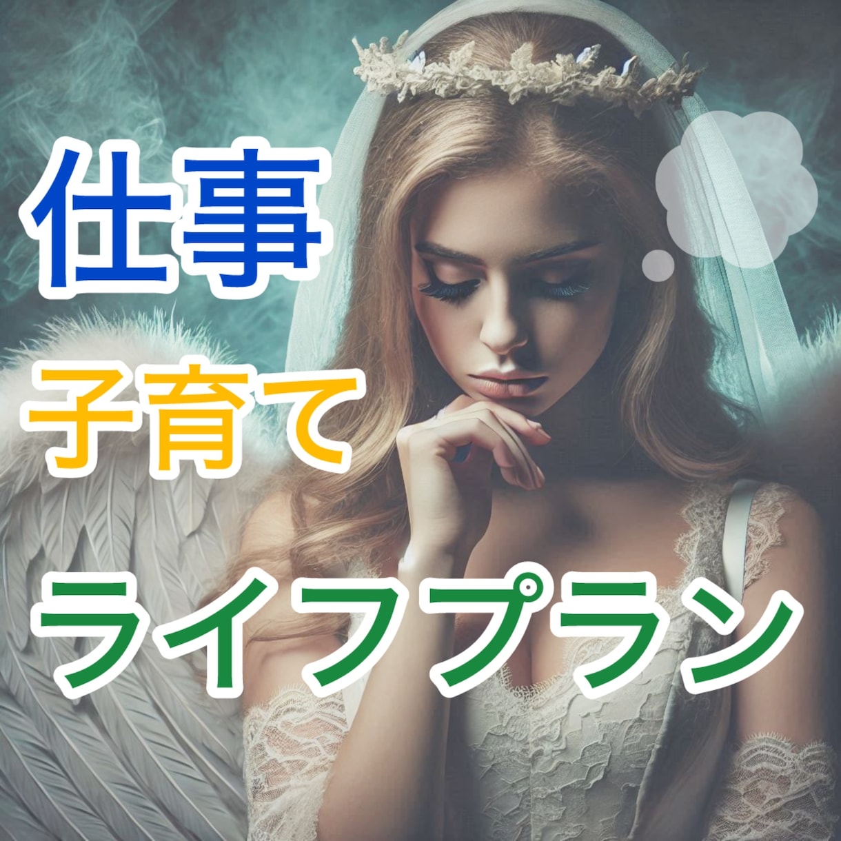 仕事、子育て、ライフプラン、タロットで占います オールジャンル400文字～お答えします✨ イメージ1