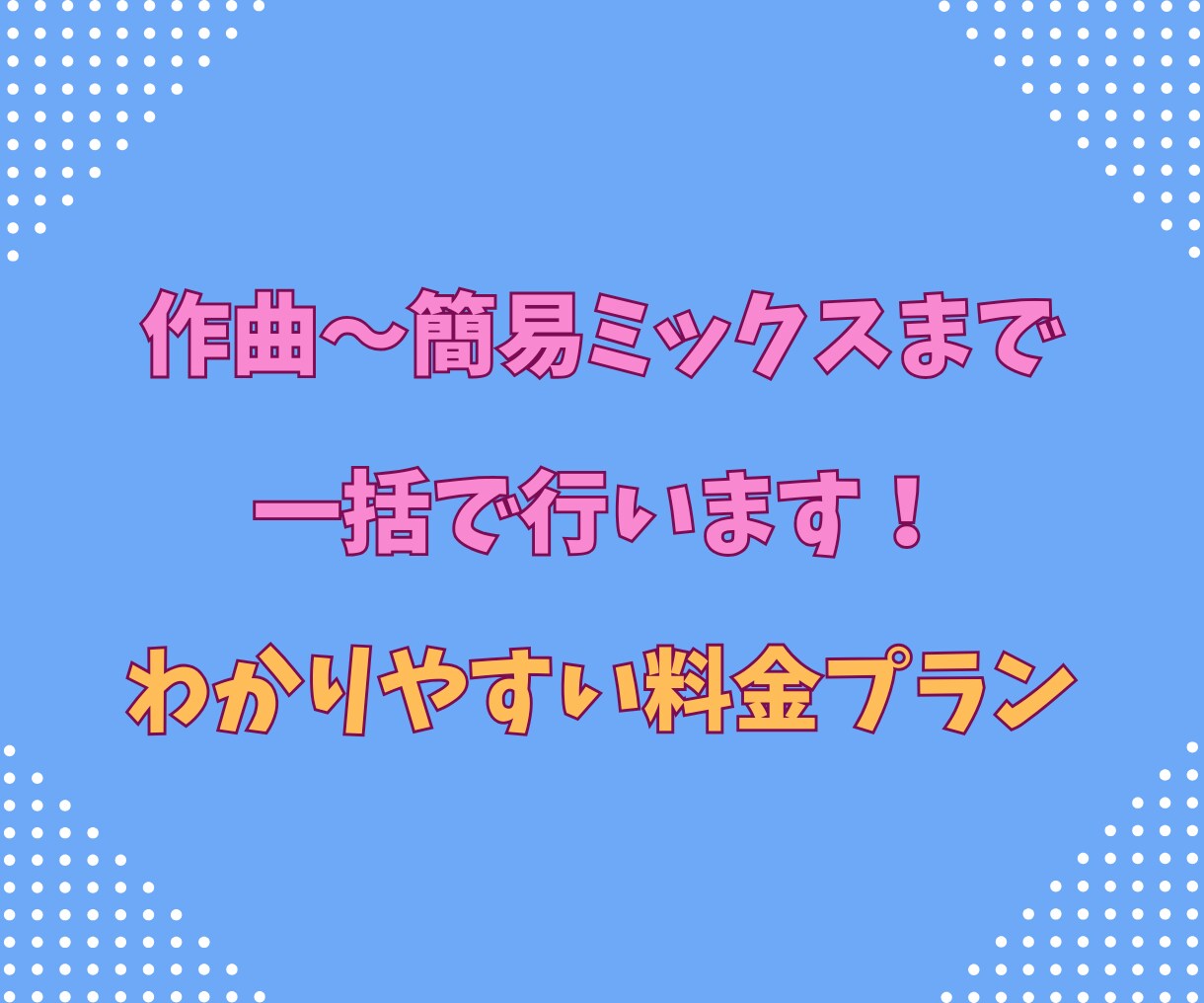 作曲+編曲+簡易ミックスまで！一括で行います ジャンルは幅広く、歌もの・BGM・SEまでご対応いたします！ イメージ1