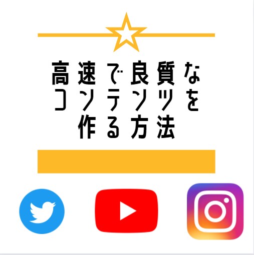 良質なコンテンツをサクサク作る方法教えます ビジネスで自分の商品をガンガン売ってバチコリ稼ぎたい人へ イメージ1