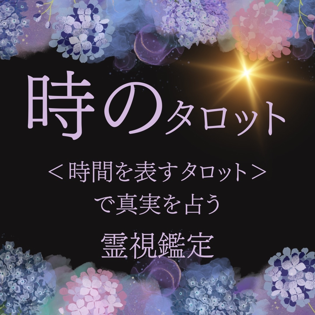 相談件数 4万件の特別鑑定、時のタロットいたします 必ず叶えたい願い、どんな悩みも、願いも、一度ご相談ください イメージ1