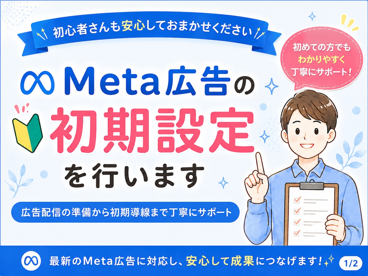 Meta広告の初期設定をまるごとサポートします 少額から初心者も安心！相談だけで垢BAN対策のプレゼント特典 イメージ1
