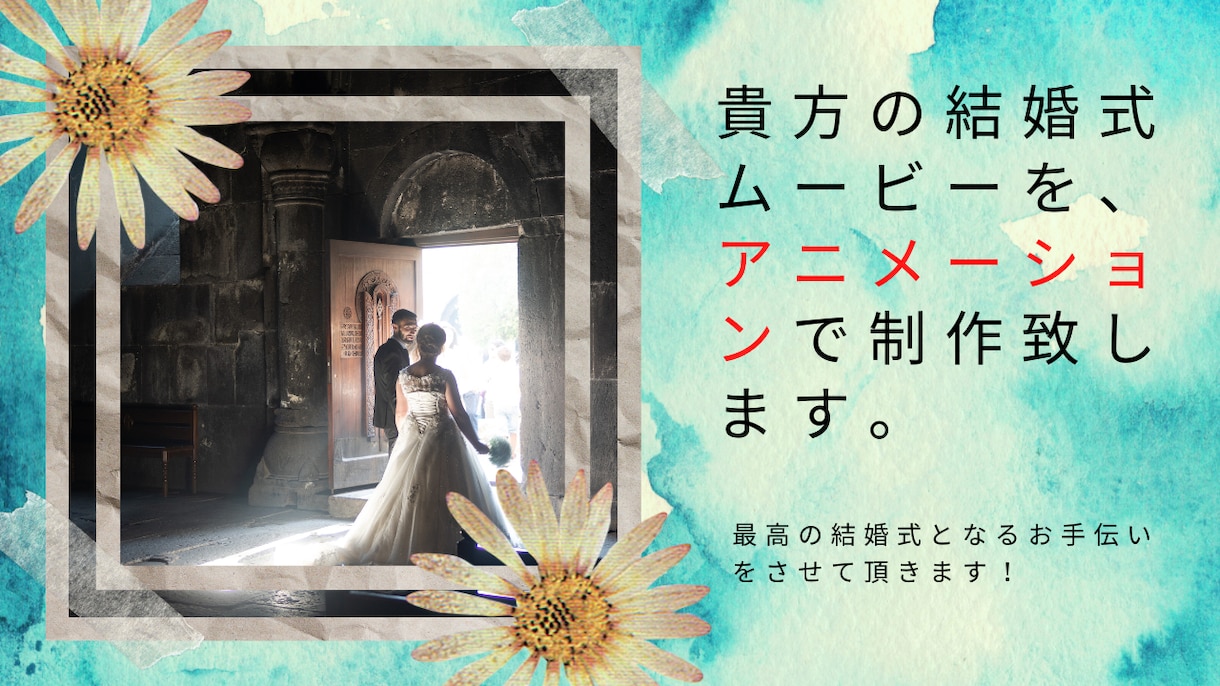 貴方の結婚式動画をアニメーションで制作致します 結婚式に訪れる来場者を『アニメーション』動画で魅了させます！ イメージ1