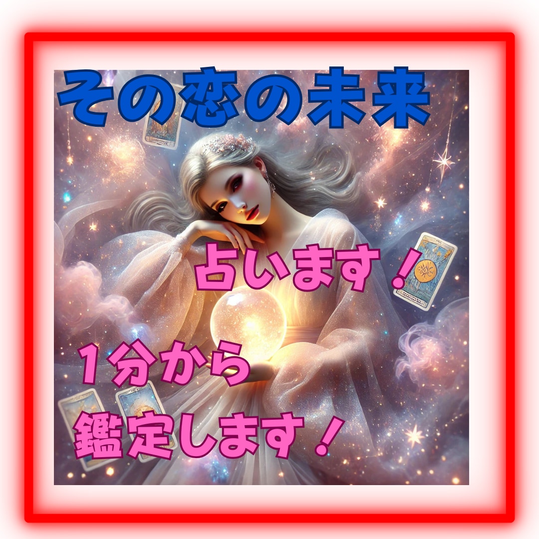 秘密の恋を占います 禁断の恋の行方と成就の可能性を読み解きます イメージ1