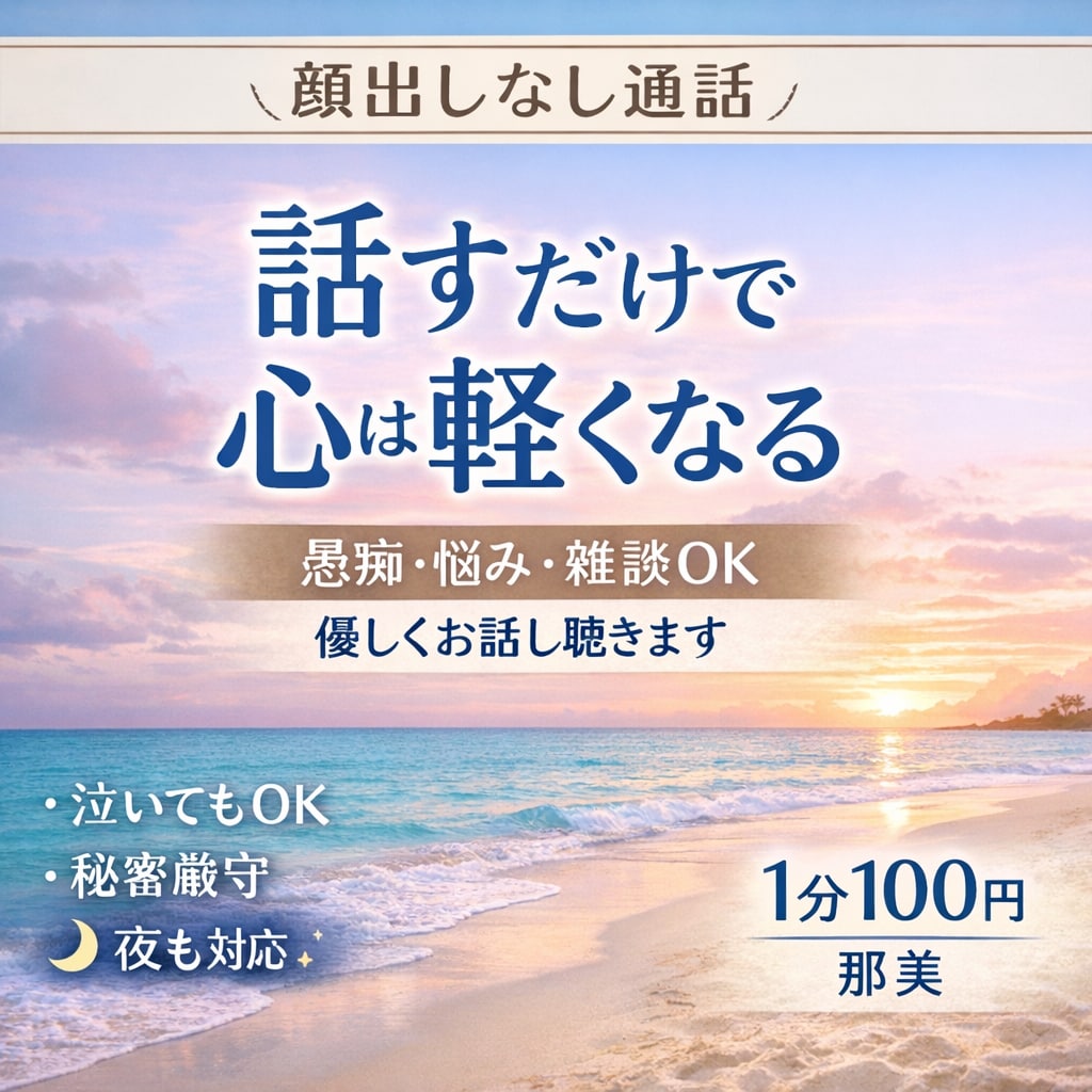 愚痴や話し聞きます 否定はしません。寄り添います。 イメージ1