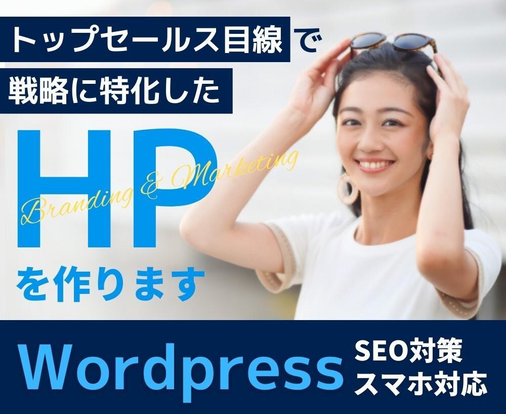 トップ営業＆デザイナーが売る為のHPを制作します 絶対に勝ち抜ける『強み』『価値』！商戦を構築します イメージ1