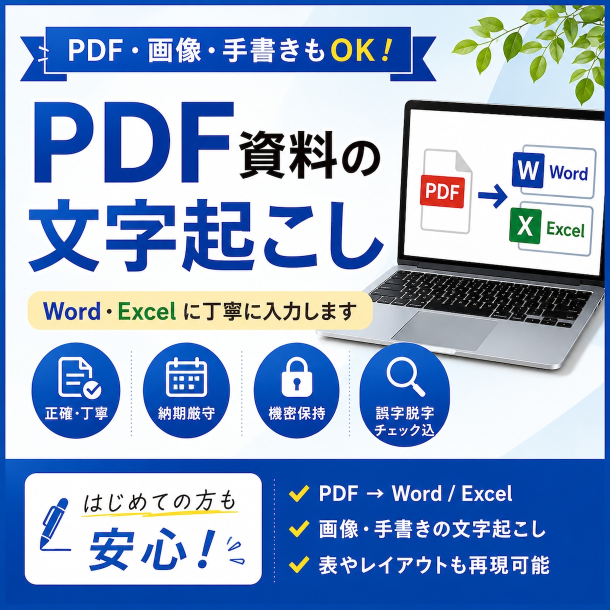 PDF・画像・手書き資料を丁寧に文字起こしします 正確・丁寧・納期厳守。1文字ずつ確認して仕上げます。 イメージ1