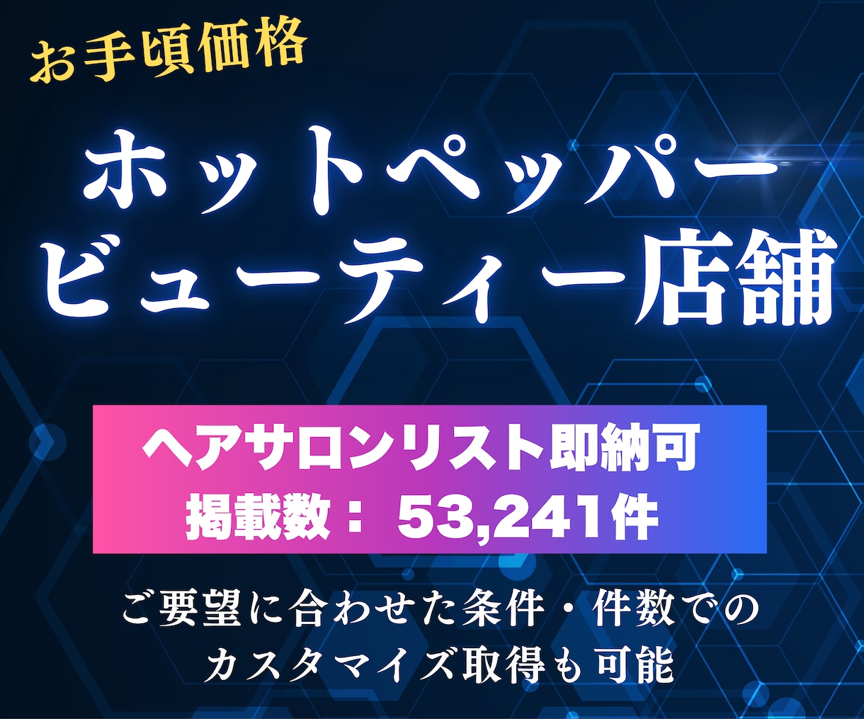 ホットペッパービューティー✅営業リスト提供します ご要望に合わせて取得！ヘアサロン一覧は即納可！低価格でご提供 イメージ1