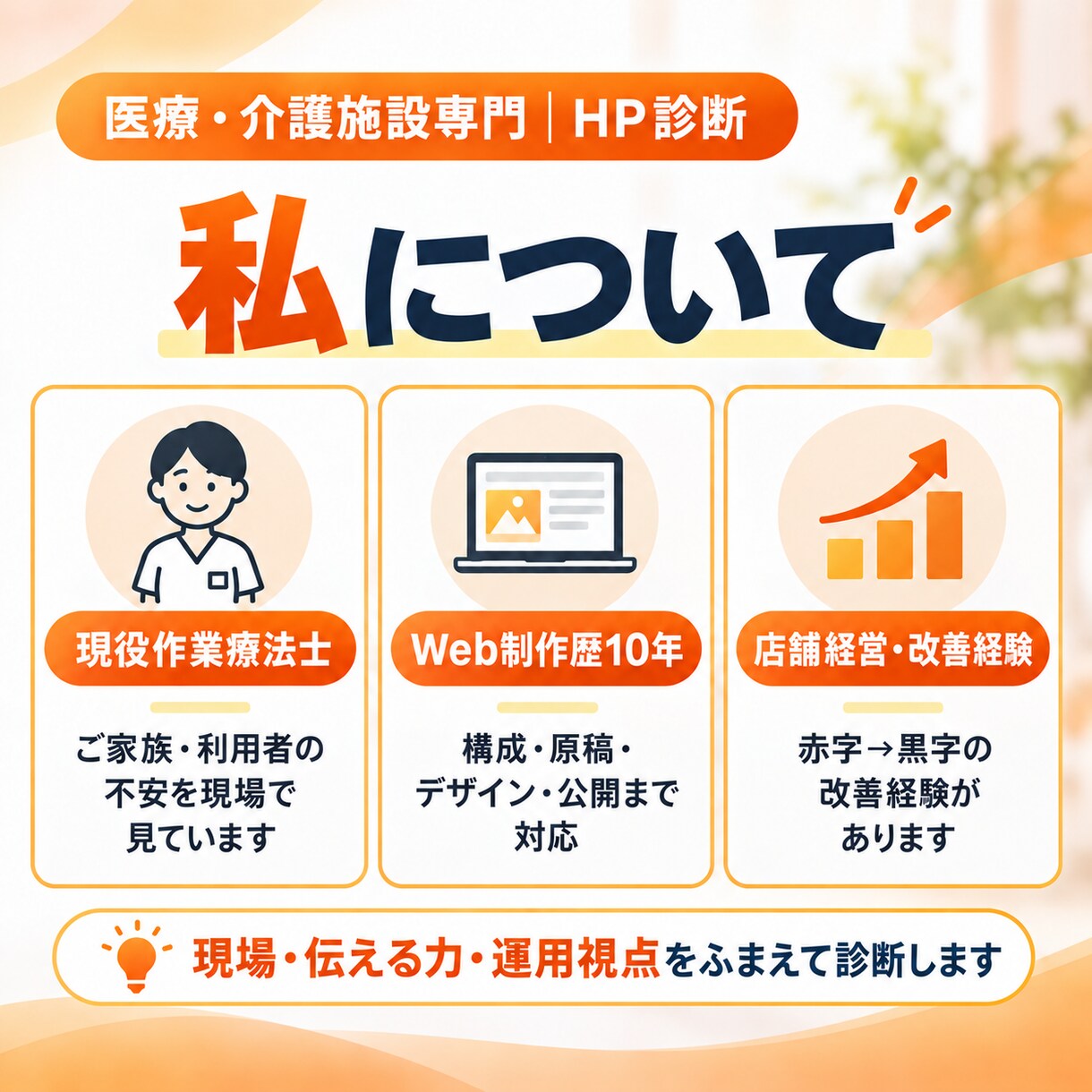 医療・介護施設のホームページを診断します 現役作業療法士が家族・現場・経営の3視点で改善提案 イメージ6