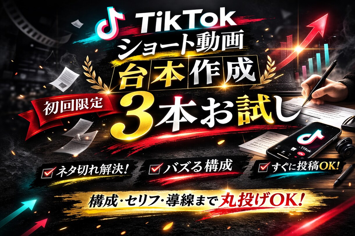 TikTokショート台本作成｜初回3本お試します 初回向け｜短尺動画の構成を作成 イメージ1