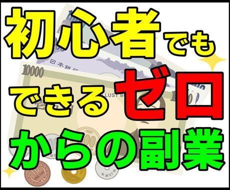 機械任せ！元手ゼロでできる稼ぐ方法・副業教えます コロナ副業に！毎日15分程度の作業・元手ゼロ・初心者向け イメージ1
