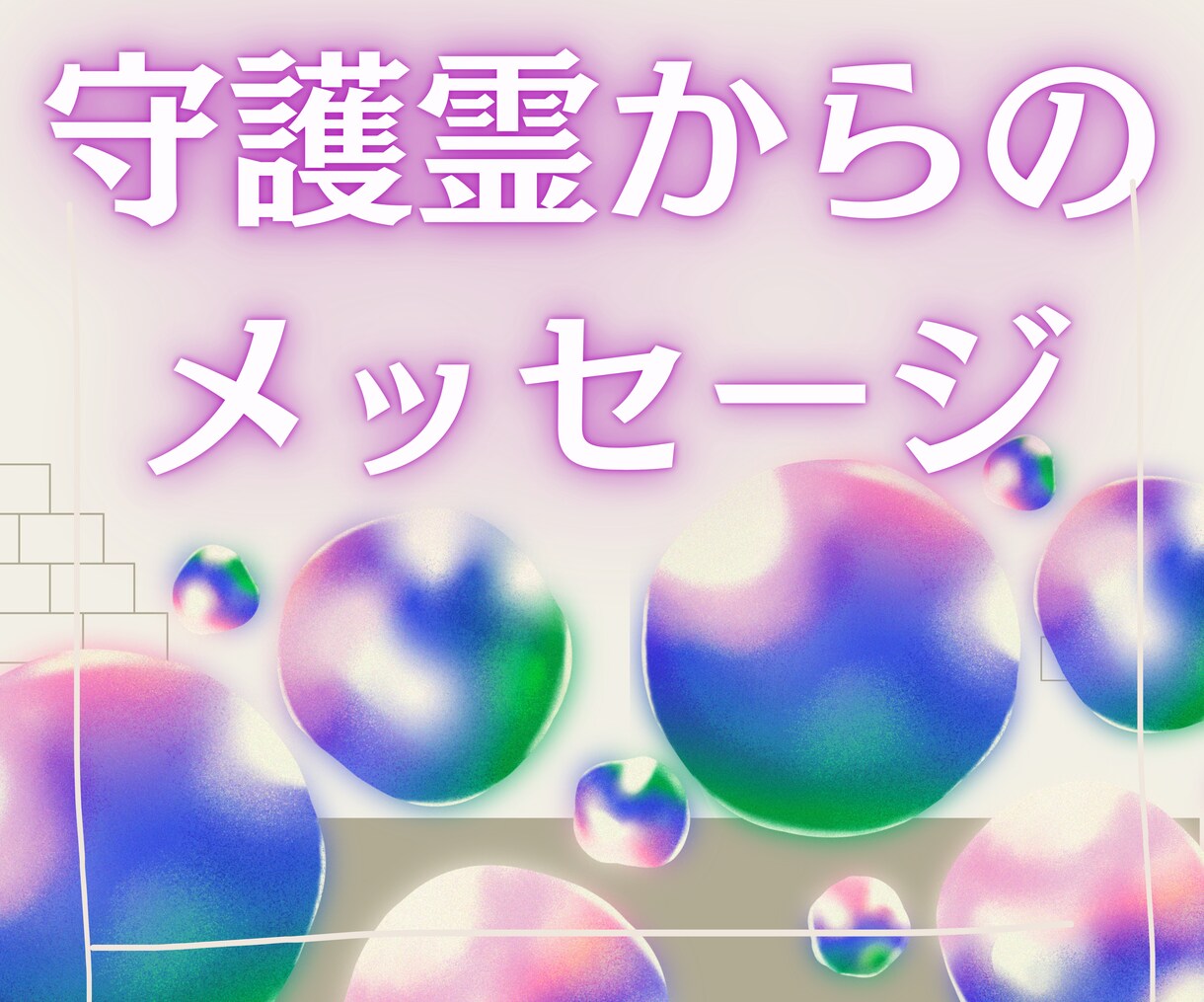 守護霊からのメッセージをお伝えします 心の奥へ届く守護霊の言葉あなたが望む未来や幸せ イメージ1