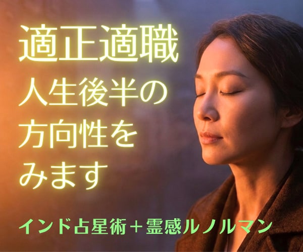 50代の適職｜強みを活かせる仕事の方向性を占います インド占星術＋ルノルマン｜副業／起業で才能と経験を活かした先 イメージ1