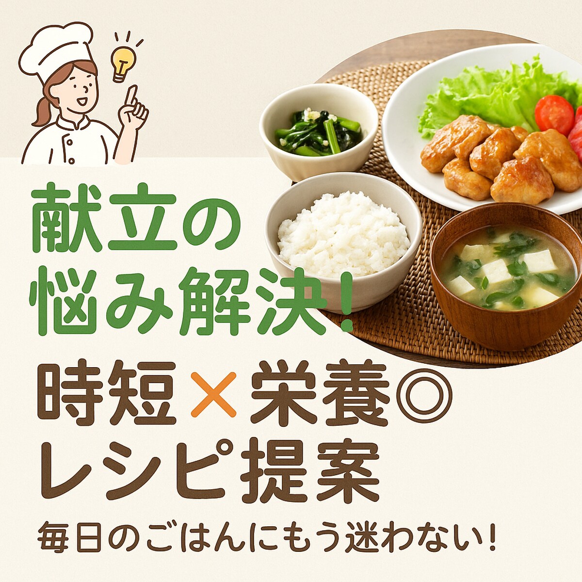 献立マンネリ解消！時短×栄養満点レシピ提案ます あなたは毎日のご飯に悩まなくていいんです。 イメージ1