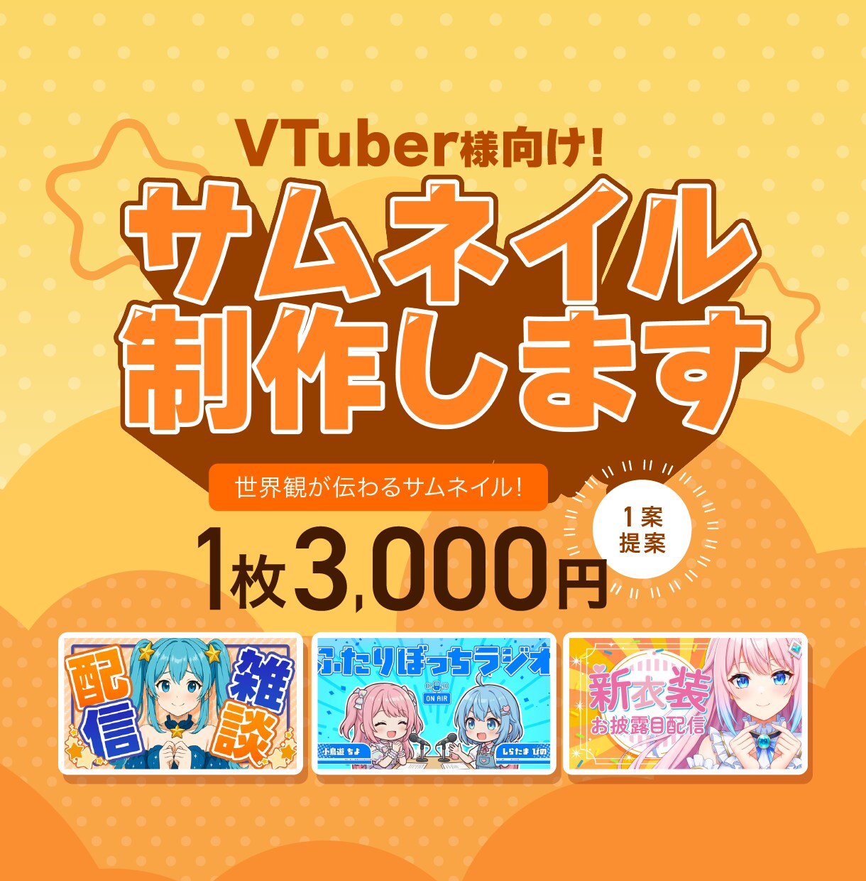 VTuber様向け！目を惹くサムネイル制作します あなたの"らしさ"を大切に｜オーダーメイドのサムネ制作 イメージ1