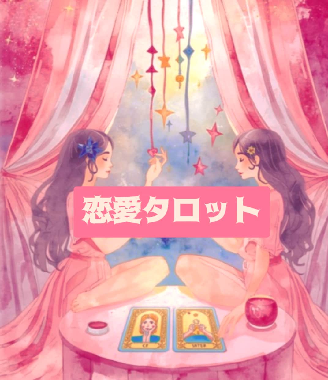 音信不通・ラインブロックを解決します タロットで恋の縁結び♡復縁を導きます。 イメージ1