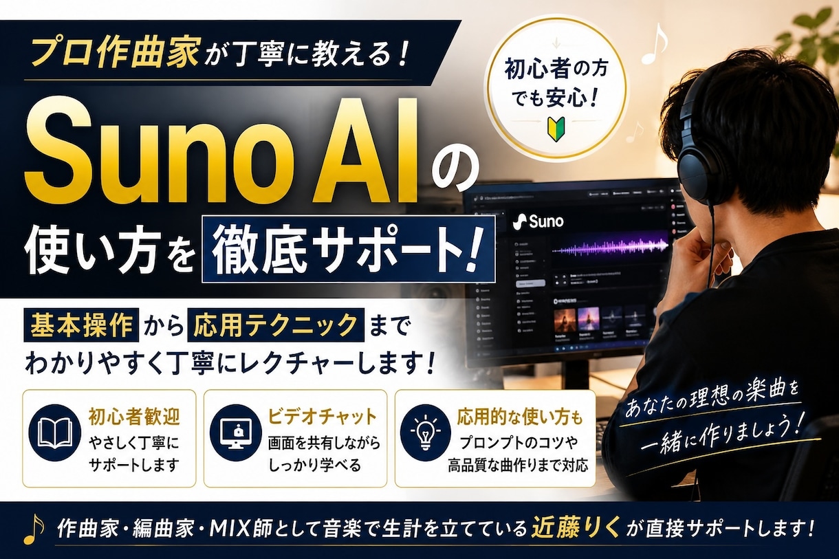 Suno AIの使い方をプロ作曲家が丁寧に教えます 初心者の方でもわかりやすく教えます！応用的な使い方も可能 イメージ1