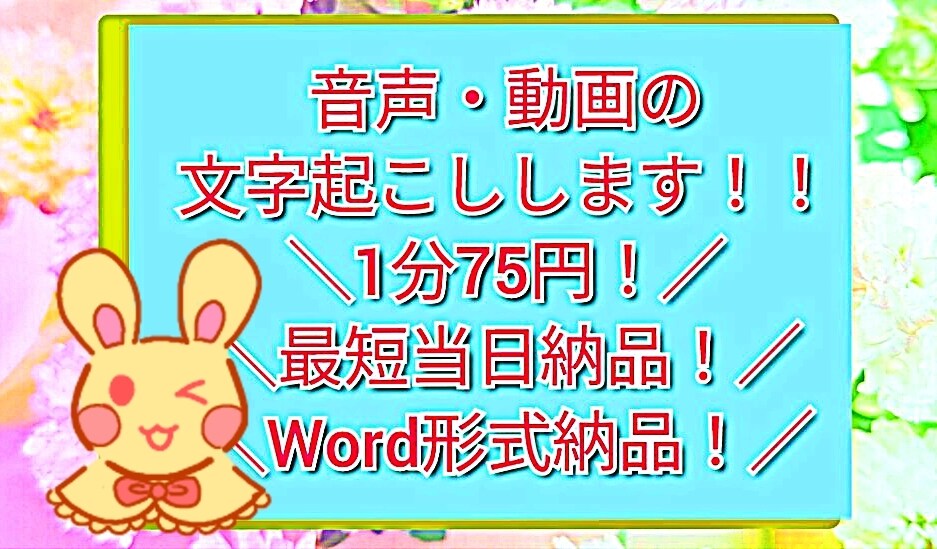 動画・音声の文字起こしします 動画・音声の文字起こしします!尺1分につき75円! イメージ1
