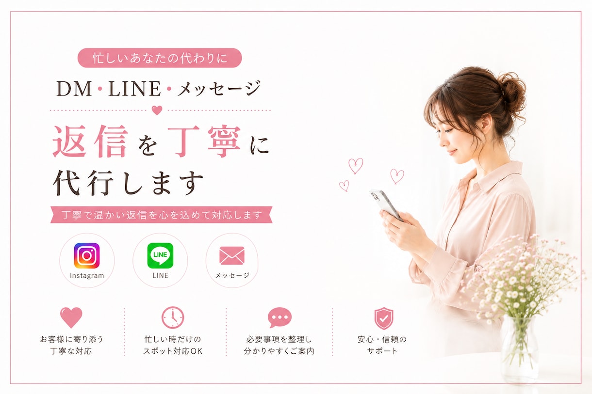 DM・LINE・メッセージの返信を丁寧に代行します 忙しいあなたに代わり、お客様対応を心を込めて行います イメージ1