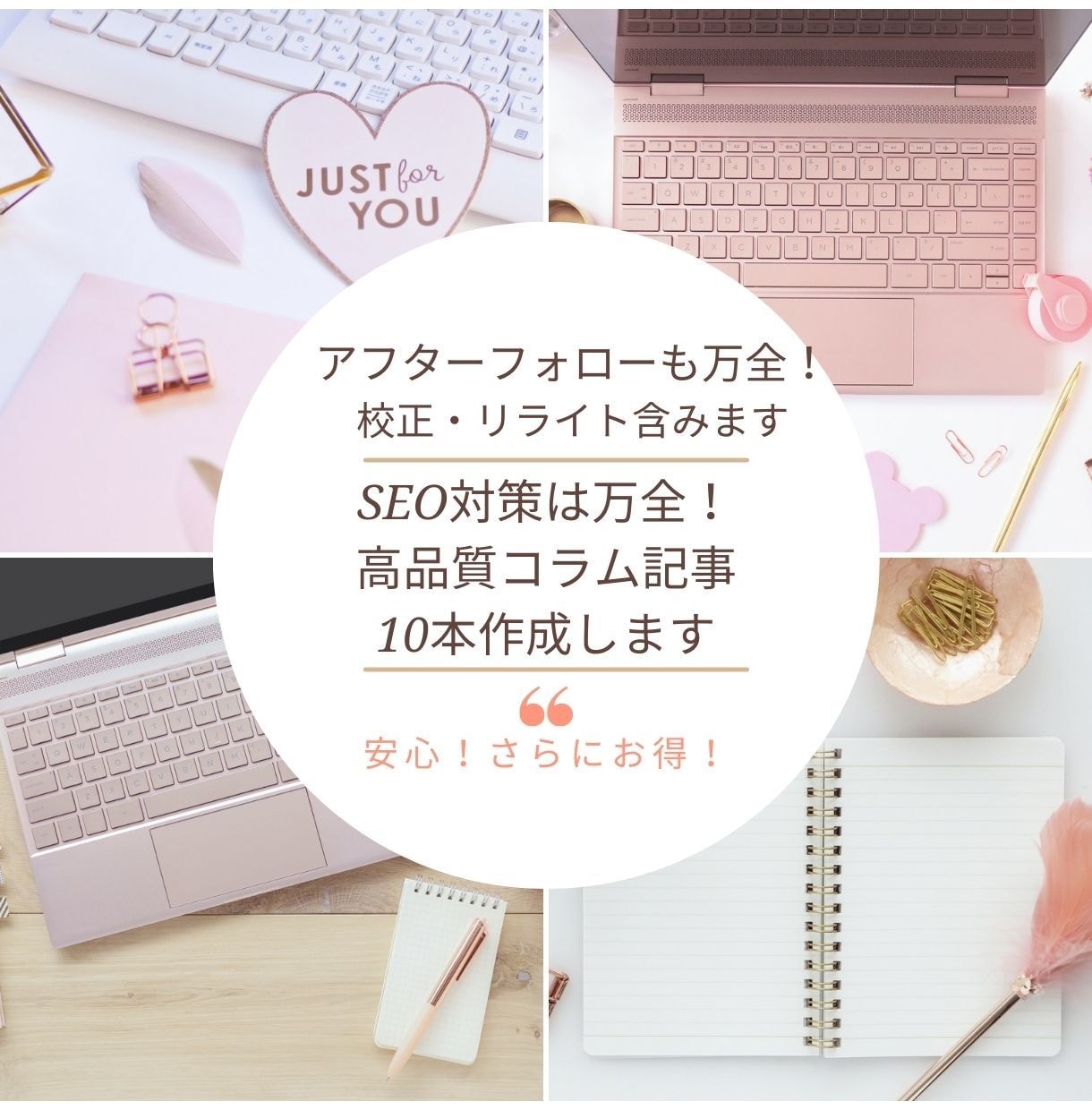 SEO対策は万全！高品質コラム記事10本作成します 10本でさらにお得！アフターフォローも万全！校正・修正可能 イメージ1