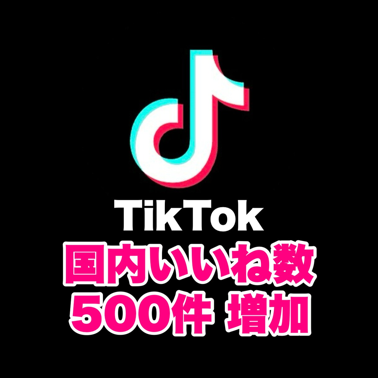 TikTok 国内いいね数を500件増やします SNSの宣伝・拡散はおまかせください！ イメージ1