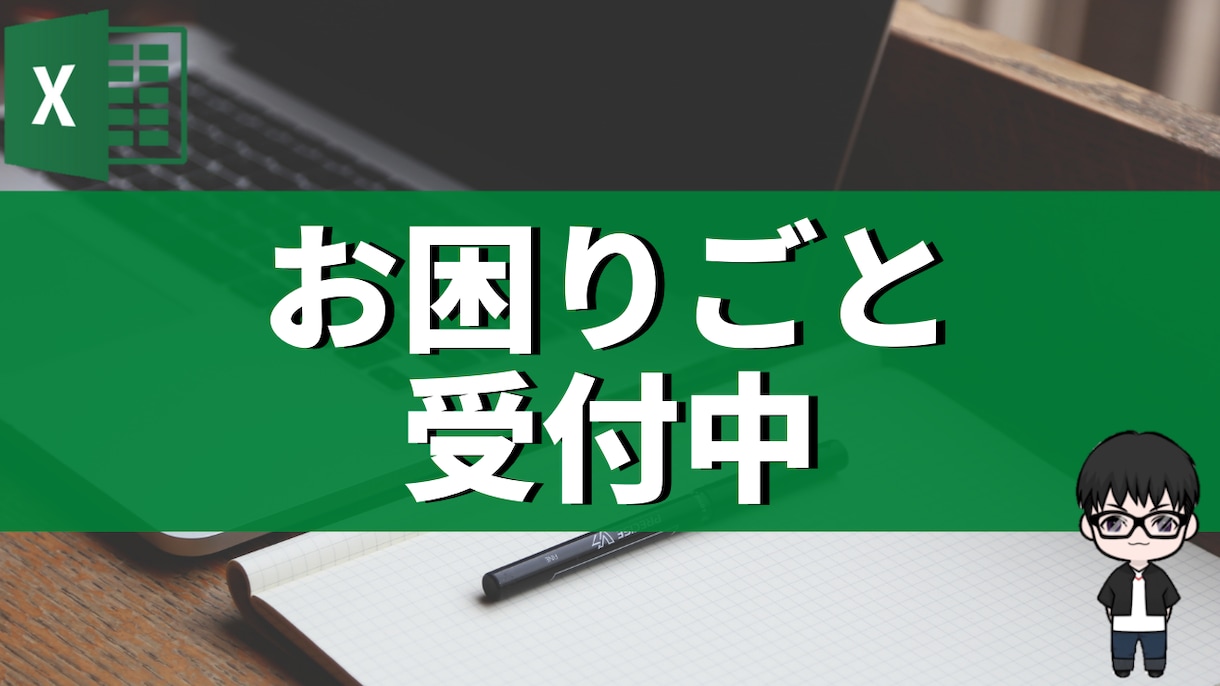 Excel/エクセルのお困りごと、相談にのります エクセルでのお困りのあなたへ：作業効率化いたします！ イメージ1