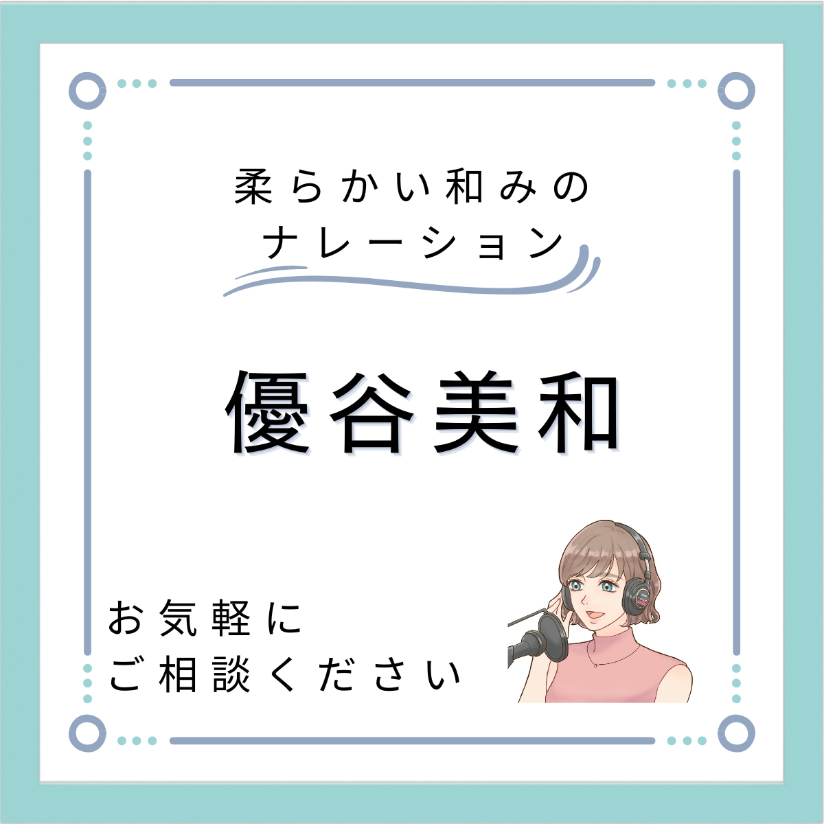 日本語教師が自然で柔らかい和みの声をお届けします 心をほぐすナレーション 【音声ガイド／朗読／E-ラーニング】 イメージ1