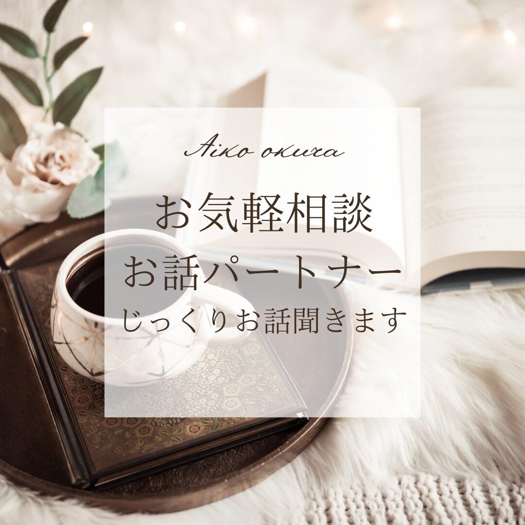 お話パートナー/どんなお話もゆっくり聞きます 恋愛・人生・お仕事・なんでもOK。お気軽雑談枠 イメージ1