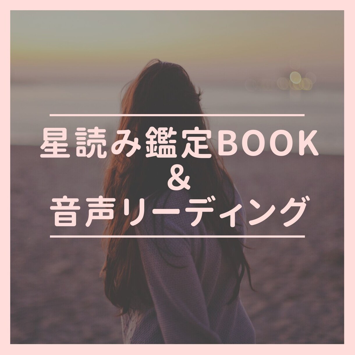 11月特別価格 星読み鑑定書＋音声(mp3)ます 自分を深く知り人生を整えるホロスコープ鑑定 イメージ1
