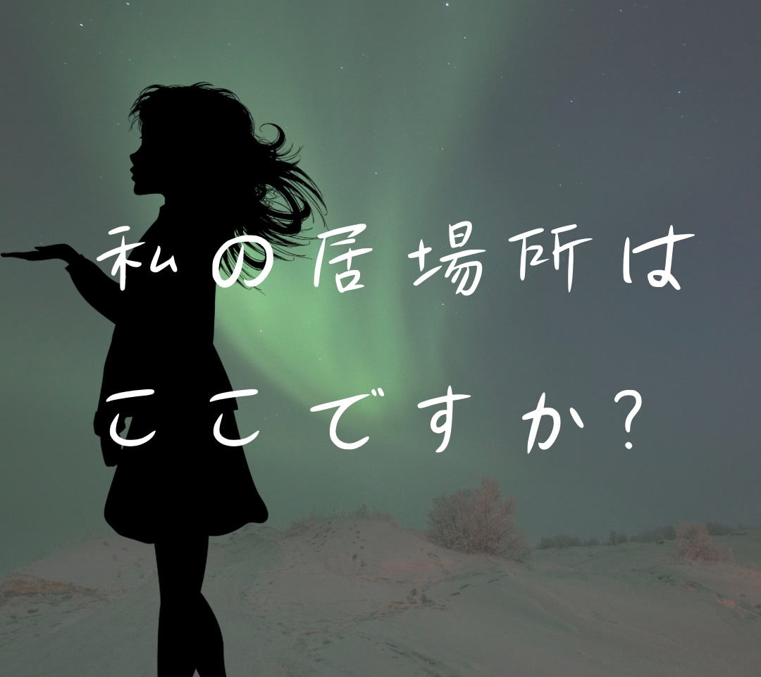 本当にコレでいいんですか？に答えます 職場、土地、対人関係、立場、本当に貴方のベストですか？ イメージ1