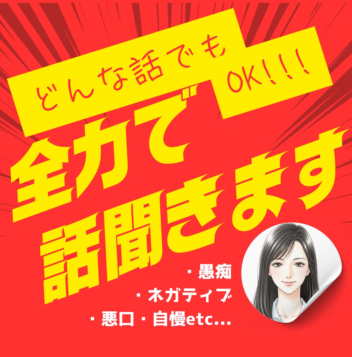 悪口、ネガティブ発言、他で言えない話全部聞きます あなたの中に溜まった黒い部分を遠慮なく吐き出してみませんか？ イメージ1