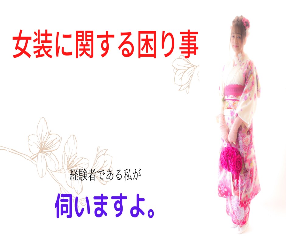 女装に関する困り事、経験者の私が伺います 着用する側　　見知った側　　対処の仕方を一緒に考えましょう。 イメージ8