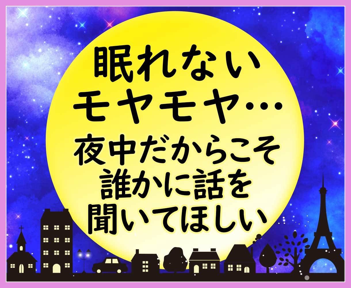今すぐ！深夜だから話したいあなたのお話を聞きます 仕事/新入社員/愚痴/悩み/不安/毒親/ペット/趣味/推し イメージ2