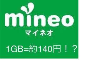 パケットチャージ代を安くできます マイネオユーザー限定!その手法を知るか知らないかで大差有り！ イメージ1