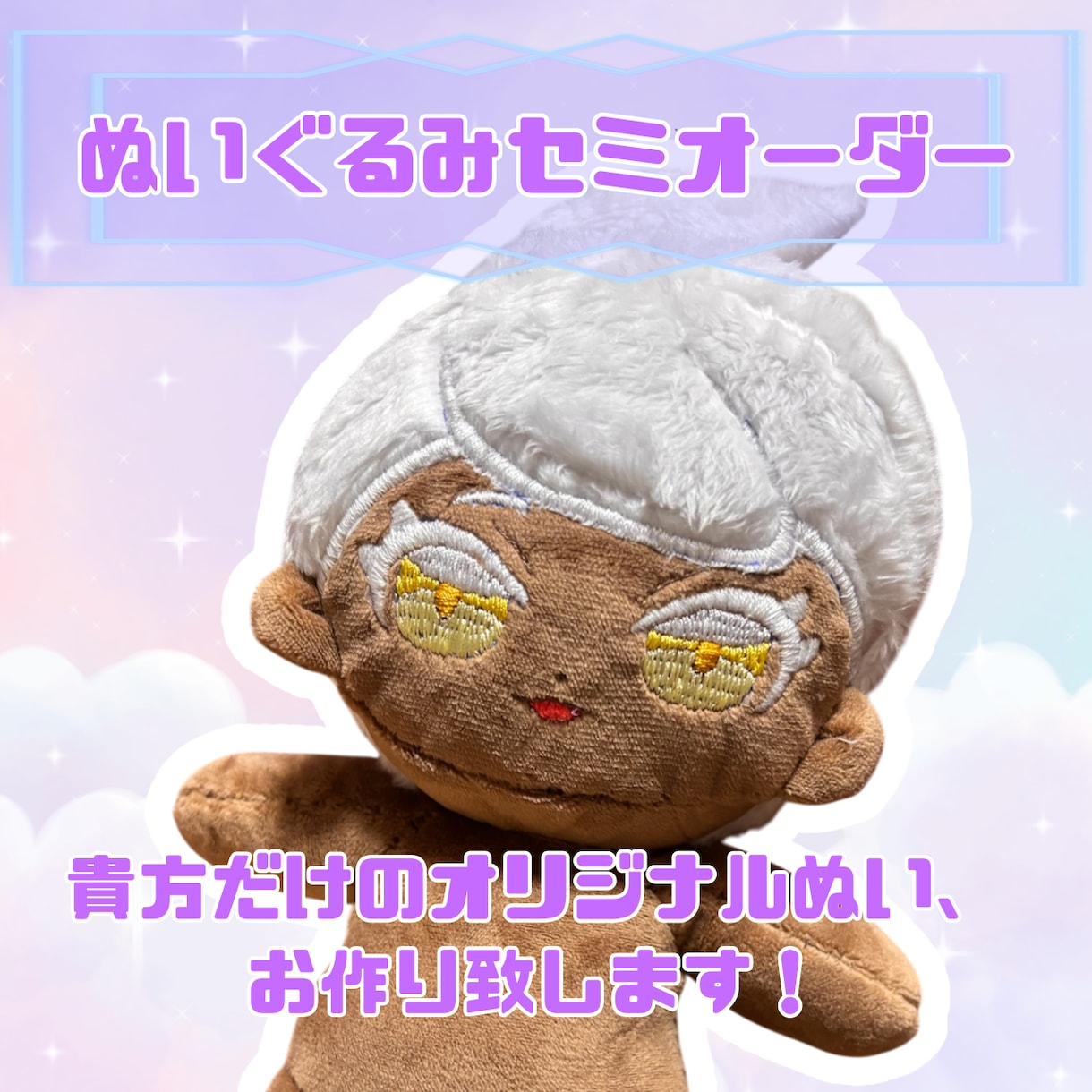 世界でひとつだけの『オリジナルぬい』、お作りします 10、15、20cmからお選びいただけるセミオーダーです！ イメージ1
