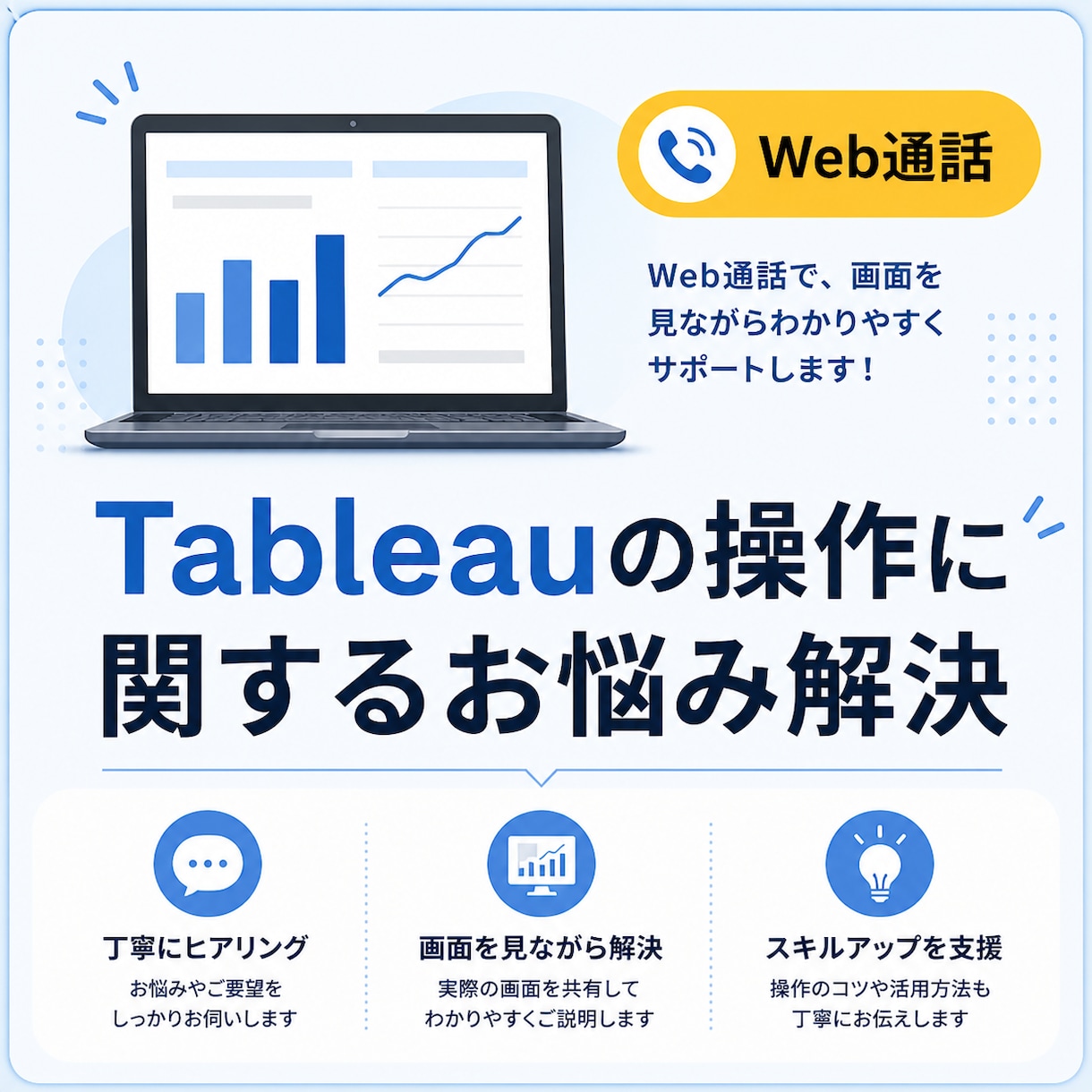 Tableauのお悩みをWeb通話で解決します 初心者・非エンジニアの方にもやさしく丁寧に対応いたします イメージ1