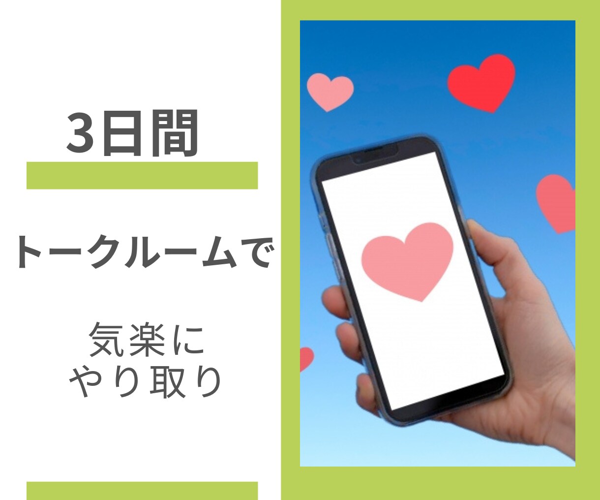 ３日間♪トークルームのやり取りで寄り添います ３日間仲良くしませんか？あなたを気にかけメッセージします♡ イメージ1