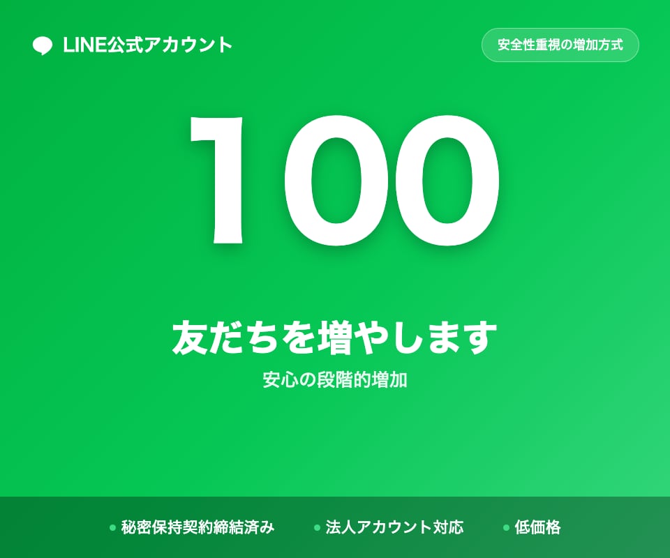 LINE公式アカウント友だちを100人増やします 安全性重視の増加方式・法人アカウント対応 イメージ1