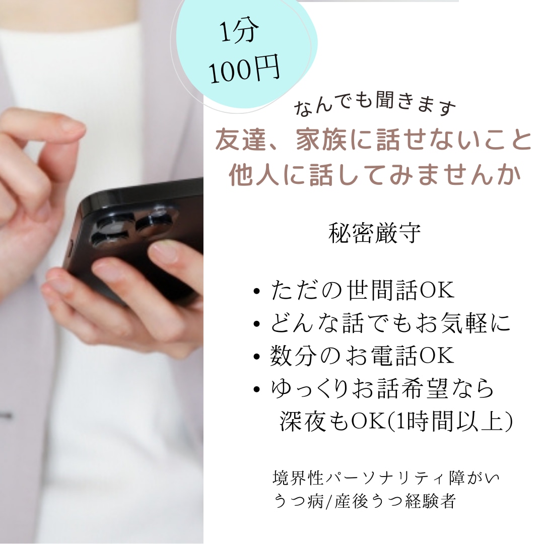 何でもお話聞きます 愚痴/悩み相談/話し相手/なんでもOK イメージ1